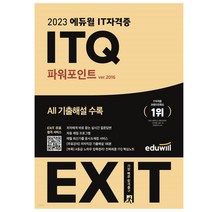 2023 에듀윌 EXIT ITQ 엑셀 ver.2016 컴퓨터 기본서 기초 컴퓨터