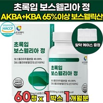 식약처 식약청 해썹 HACCP 인정 고함량 인도산 초록입 보스웰리아 보스웰릭산 65 % 가루 원료 보스웰니아 보스헬리아 보스웰리스 보스월리아 정 가루 캡슐 오일 물 추천, 60정 x 1박스 (1개월분)