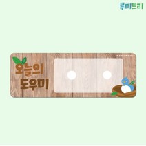유치원 어린이집 환경꾸미기 - 루미트리 오늘의 도우미 안내판