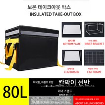 Ciliver 메이투안 보온 배달함 테이크아웃 라이더 박스 냉장 배달 보온통 큰 아이스백 큰 차량용 선반 테이크아웃 박스, 1개, 80L 옐로우 밴드 홀더+패널+칸막이+차량용 선반