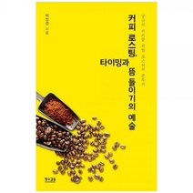 [하나북]커피 로스팅 타이밍과 뜸 들이기의 예술 :궁극의 커피를 위한 로스터의 분투기