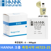 HANNA 크롬 Test 시약 HI723-25 (0 ~ 999 ppb) HR 고농도 / 도금 / 산업 / 교육 / 환경 / 수질측정 / 25회분