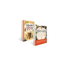 한국사 편지 1번 + 한국사 편지 생각책 1번 세트 (전2권), 책과함께어린이