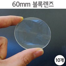 10P 60mm 원형 PVC 볼록렌즈 과학실험 재료 부속 초등과학 광선 초점 실험실 경로 굴절 도구 빛의성질