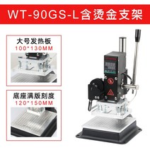 금박지 스탬핑 기계 인쇄기 불도장 열프레스 기계 랙, WT-90GS 대형 10x13cm +브래킷, WT-90GS 대형10x13cm(브래킷 포함)