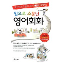 입으로 소문난 영어회화, 예가