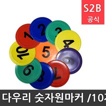 숫자원마커 /10개1세트/건너뛰기/징검다리놀이/학교체육/PE재질(미끄럼방지)/6월입고(지연중) /학교체육 학교체육용품 스포츠용품 초등체육교구 다우리 210