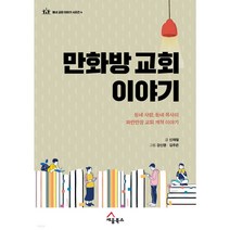 [세움북스] 만화방 교회 이야기