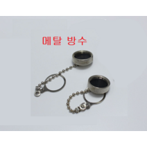 (금속) 20mm 항공잭 플러그 써쿨러 컨넥터 방수캡, 1개