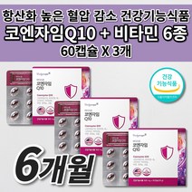 혈압 코엔자임 Q10 큐텐 효능 혈압 낮추는 감소 신장 심장 혈관 질환 증상 개선 에 좋은 음식 항산화 작용 보조제 식약처 인증 미토콘드리아 비타민 프리미엄 코큐텐 영양제 60캡슐, 3개