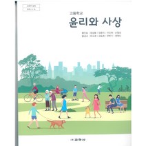 고등학교 윤리와사상 교학사 황인표 교과서 2022사용 최상급, 사회영역
