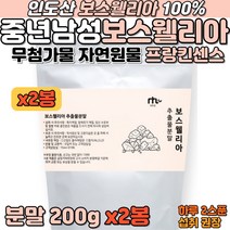 중년남성 보스웰리아 추출 분말제형 인도산 100% 함유 BOSWELLIA 40대 50대 60대 남자 아버지 보수엘리아 보스엘리아 보수웰리아 무첨가물 자연 원물 프랑킨센스 나무수액
