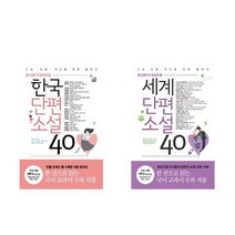 중고생이 꼭 읽어야 할 한국단편소설 40 + 세계단편소설 40 - 2권세트