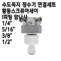 수도꼭지 정수기 연결세트 15A스크류 1/4인치 암나사피팅 황동스크류아세이, 1개, 15A스크류5/16연결세트