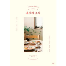 홈카페 조식:하루의 첫 식사는 따뜻하게 일본 카페 11곳의 베이킹 레시피, 책밥, 야마무라 미츠하루
