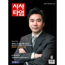 시사타임 SISA TIME (월간) : 6월 [2018]