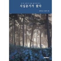 사십춘기가 왔다, BOOKK(부크크), 김화경 저