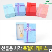발렌타인데이선물 돌잔치선물케이스 목걸이케이스 고급목걸이케이스 사각케이스 선물용박스