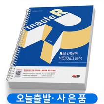 빅데이터 분석 maste R을 이용한 실기 실무 책 시대고시 [스프링제본 3권]