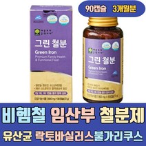 비헴철 임산부 철분제 유산균 락토바실러스불가리쿠스 유기농과일채소 크랜베리 라즈베리 마시는 노인 여성 여자 어르신 포우먼 아기 유아 성장기 주니어 키즈 초등학생 청소년 모유수유