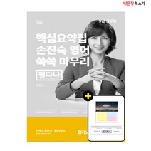 [박문각 북스파] 2022 손진숙 영어 쑥쑥 마무리[필다나]