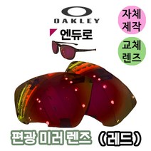 자체제작 오클리 엔듀로 Enduro 편광 레드 미러 렌즈 교체 자외선차단 고글 선글라스 야구 라운딩, 변색렌즈, 렌즈만 발송됩니다. (테는 미포함), 주문 후 교환 환/불 취소가 불가능합니다.