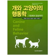 개와 고양이의 행동학:기초에서 임상까지, 전남대학교출판부, 미나미 요시코,키쿠수이 타케후미 공저/문창종 등역