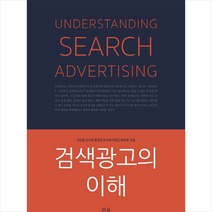 검색광고의 이해 + 미니수첩 제공, 권오윤