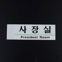 제이스토어 / 사장실 아크릴 영문 혼용 부서 사내 표지판 팻말 X3개, 본상품선택