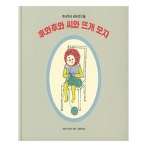 [길벗스쿨]후와후와 씨와 뜨개 모자, 없음