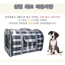 강아지비행기가방 애견 이동장 외출 산책 나들이 체크 소