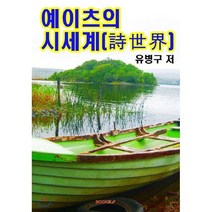 예이츠 서정시 전집 2: 사랑, 서울대학교출판문화원