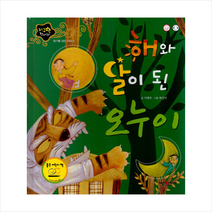 [인북]해와 달이 된 오누이 : 용기를 담은 이야기 - 지구별 전래동화 (양장), 인북, 이혜옥