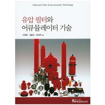 유압 필터와 어큐뮬레이터 기술, 학산미디어, 이재천,김동규,김석찬 공편