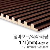 우드백화점 템바보드_9T~12T_입체보드_벽마감재 백골/래핑-반달/삼각/직각, 06_직각/래핑