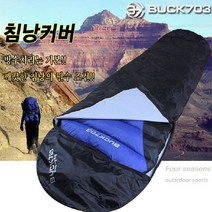 벅703 [오후5시 이전주문 당일발송] 침낭 커버 [대형] [특대형] 보온 방수 보관 주머니, 침낭커버/대형
