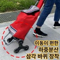 이동이 편한 삼각구조 바퀴장착 핸드카트 생활방수 장바구니 대용량 쇼핑카트 시장가방 2가지 색상, 하중분산 바퀴 핸드카트 빨강