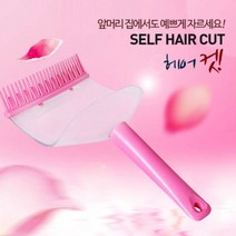 셀프 앞머리 커팅 미용 자르기 보조 헤어컷 남자 여자 남성 여성 앞머리 셀프 뿌리 볼륨 헤어 롤 파마 펌 집게 구루프 그루퍼 구루 뽕, 1, 본상품선택