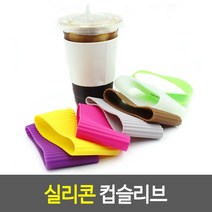 실리콘 컵슬리브(실리콘컵홀더)