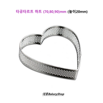 대풍BakeryShop 타공타르트링 하트 (70 80 90)mm, 타공타르트 하트 80mm
