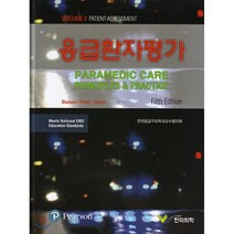 응급환자평가 VOL 2, 한미의학, 브라이언 블레드소 외 지음, 전국 응급구조학과 교수협의회 옮김