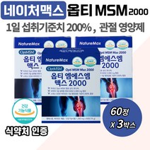OPTIMSM 엠에스엠 MSM 해조 칼슘 비타민 D E 연골 뼈 관절 건강기능식품 영양제 스포츠 수영 사이클 등산 운동 관리 보호 20대 30대 40대 50대 남성 여성 추천 고