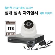 [THAAD] 가성비 좋은 210만화소 고해상도 CCTV 자가설치 올인원 실내 실외 카메라 설치 패키지 녹화기, 실내 카메라 1대 자가설치 패키지(케이블 10M)