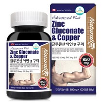 [네추럴라이즈] 글루콘산아연앤구리 850mg x 100정 x 1병 / 3개월, 1개