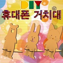 일음쇼핑^^*mDIY 휴대폰 스마트폰 거치대 만들기 토끼 핸드폰홀더만들기 공작놀이세트 DIY미술 유치원교구 만들기키트 학습 초등 어린이집 스탠일medi^*^