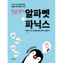 청춘 영어: 알파벳+파닉스 -시니어 어르신을 위한 영어 발음 교과서(본책+오디오 CD+음성강의+MP3 다운로드), 다락원