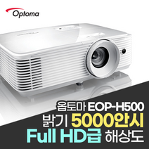 옵토마 5000안시 풀HD 세미단초점 4K UHD 지원 사무실 사무용 회의실 회의용 강의실 강의용 교육장 세미나실 매장 카페 업소용 교회용 빔프로젝터