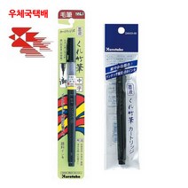 쿠레타케 캘리그라피 붓펜 리필잉크 워터브러쉬, 1개, 붓펜22호+리필카트리지