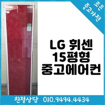 중고 - LG 휘센 15평형 스탠드 중고 에어컨 빠른배송설치 서울/인천/용인/수원/화성/평택