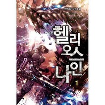 [밀크북] 청어람 - 헬리오스 나인 1